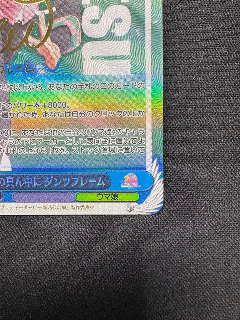 WS ヴァイス ウマ娘 舞台の真ん中に ダンツフレーム SP サイン