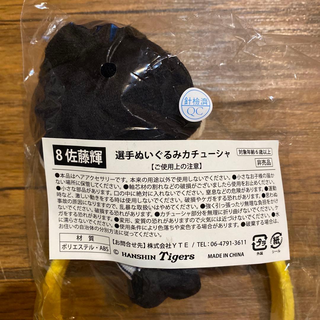 阪神タイガース　2025　 選手ぬいぐるみカチューシャ
