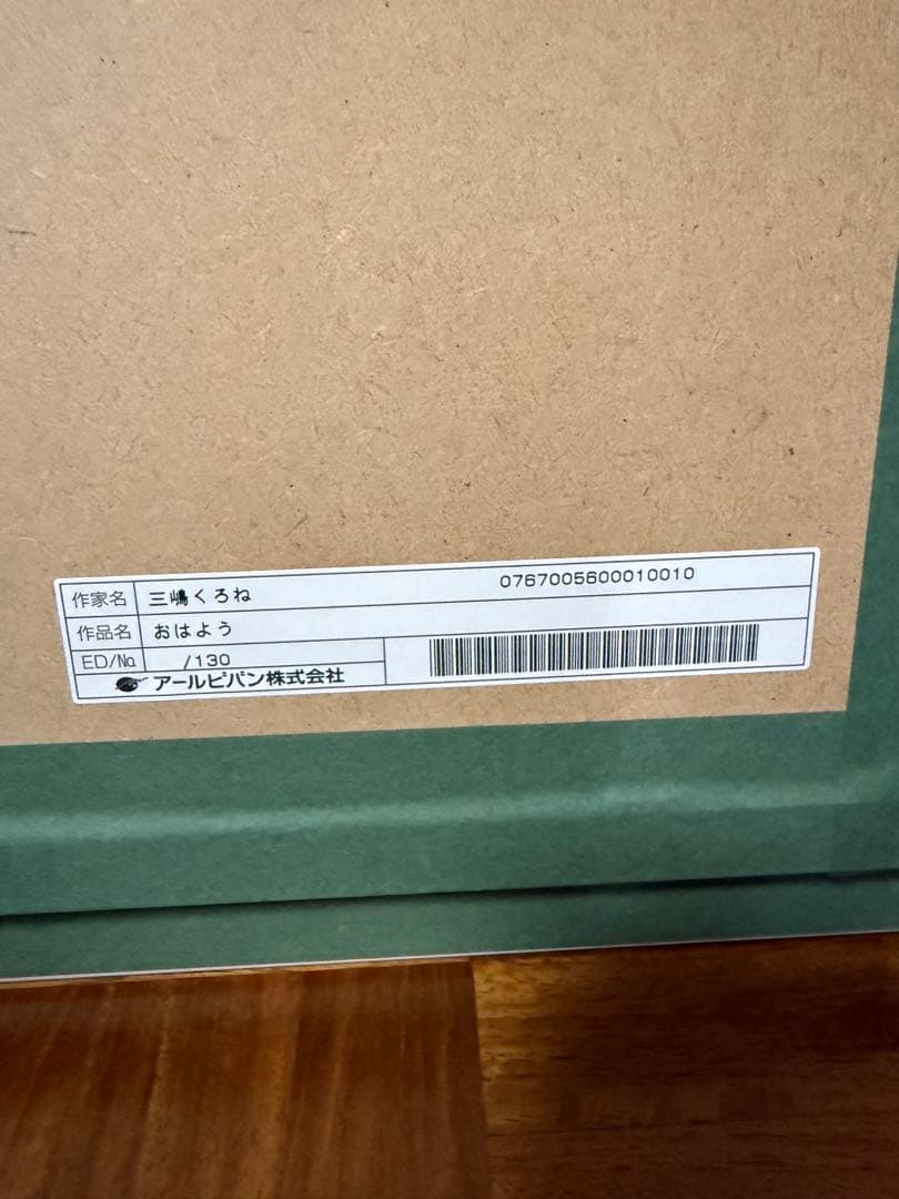 三嶋くろね先生　アールビバン　版画　おはよう