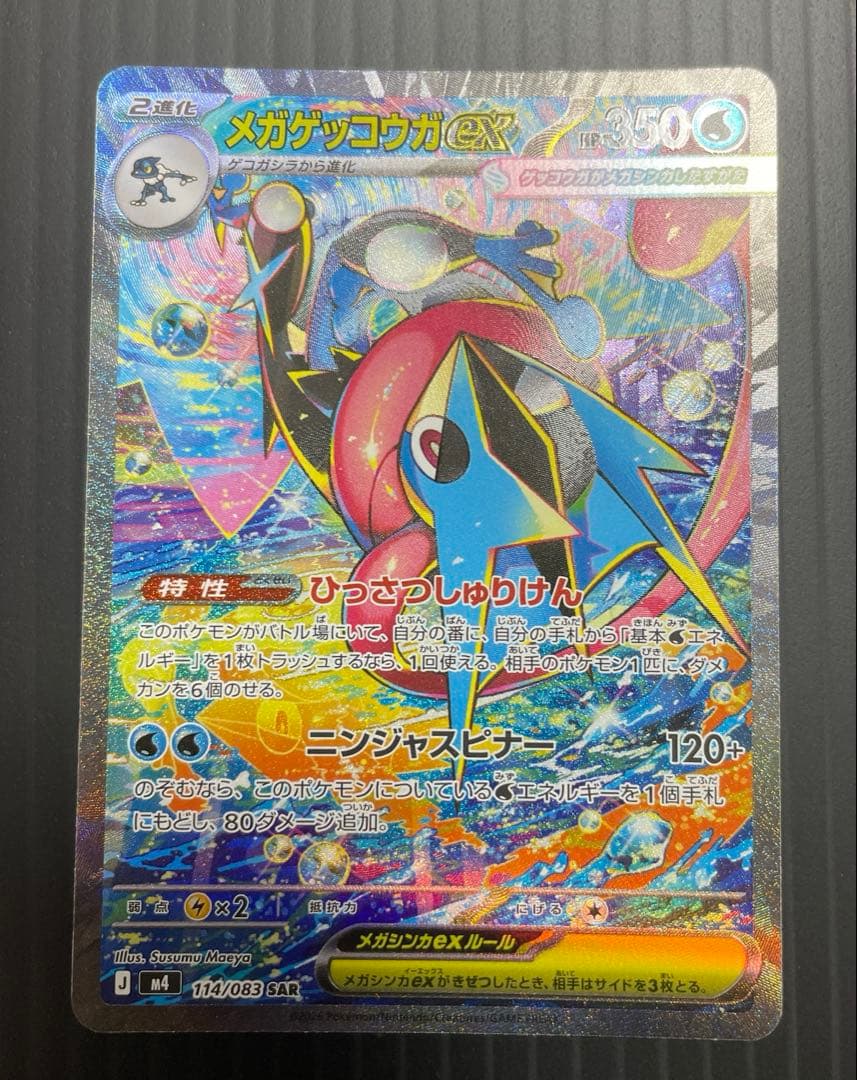 メガゲッコウガex SAR M4 114/083 センタリング 良