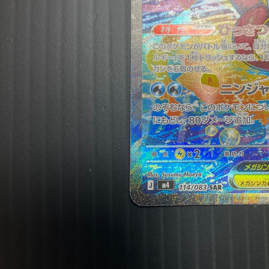 メガゲッコウガex SAR M4 114/083 センタリング 良