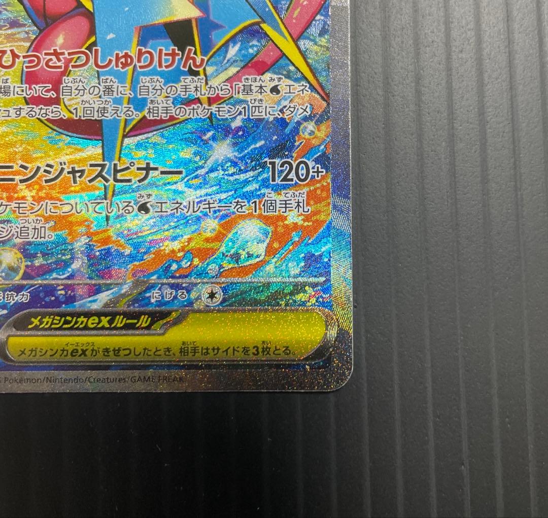 メガゲッコウガex SAR M4 114/083 センタリング 良