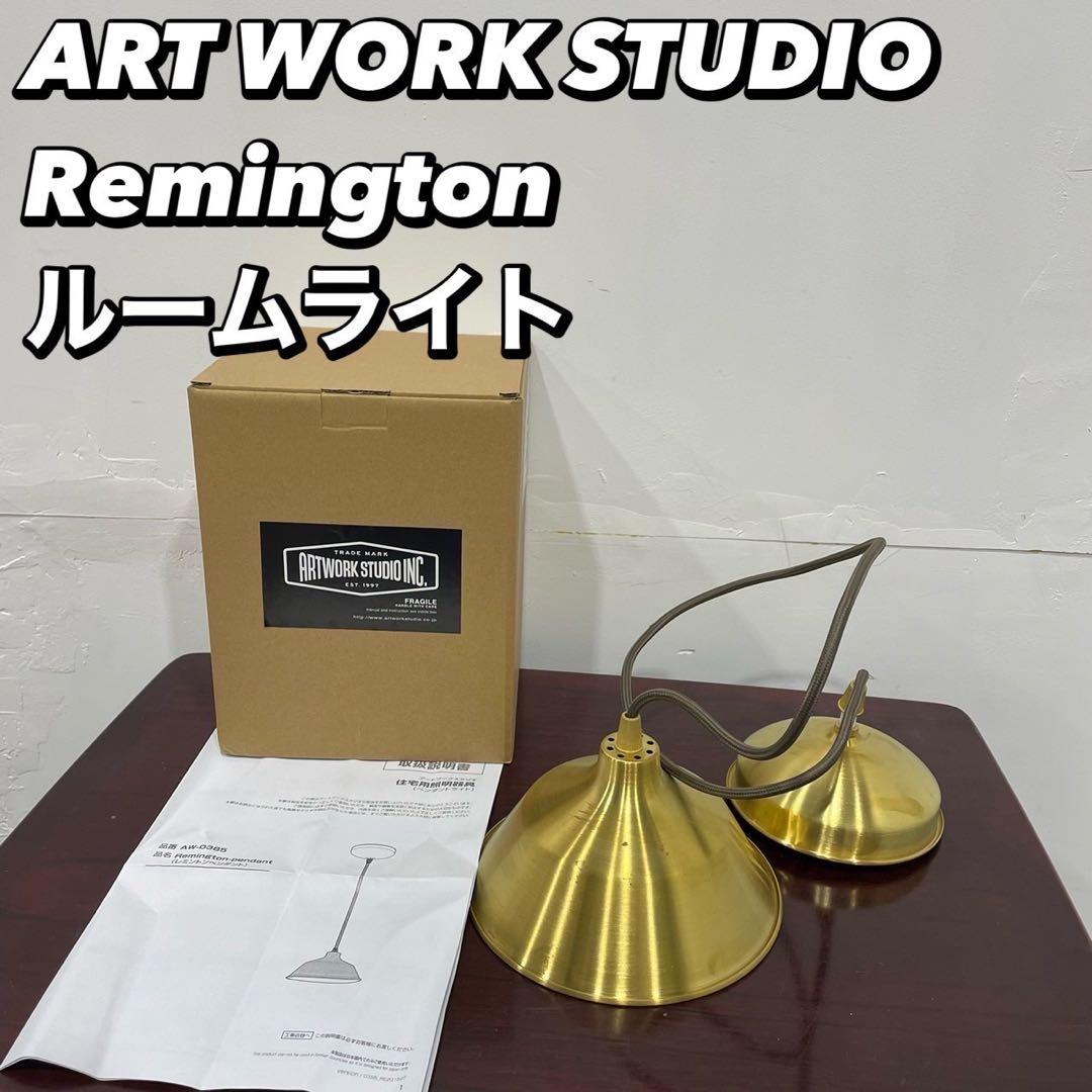 アートワークスタジオ Remington ライト AW-0385家具Fe2122