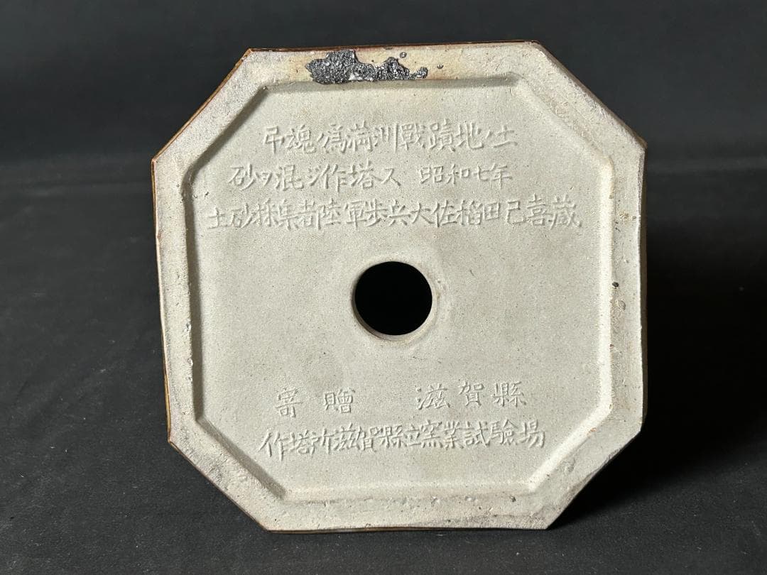 満洲事変記念品 奉天忠霊塔 陸軍大将 菱刈隆書 置物 信楽焼 軍隊物 935