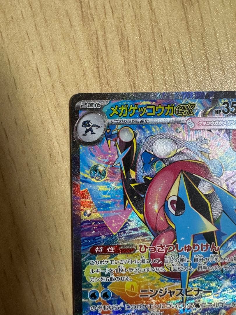 「美品」メガゲッコウガex SAR ポケモンカード