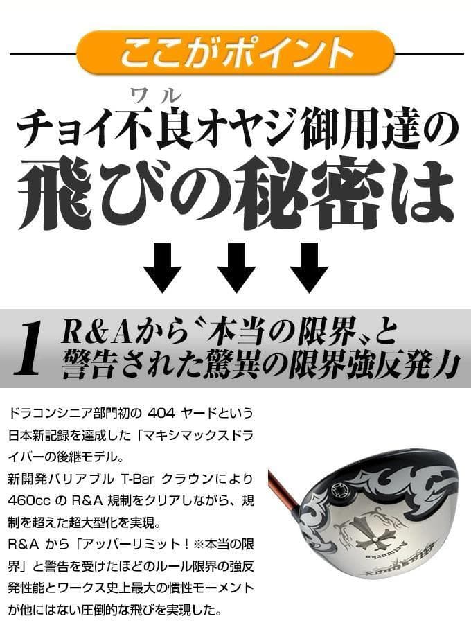 【新品】ワイルドマキシマックス　三菱ケミカル製 ドラコン飛匠シャフト仕様