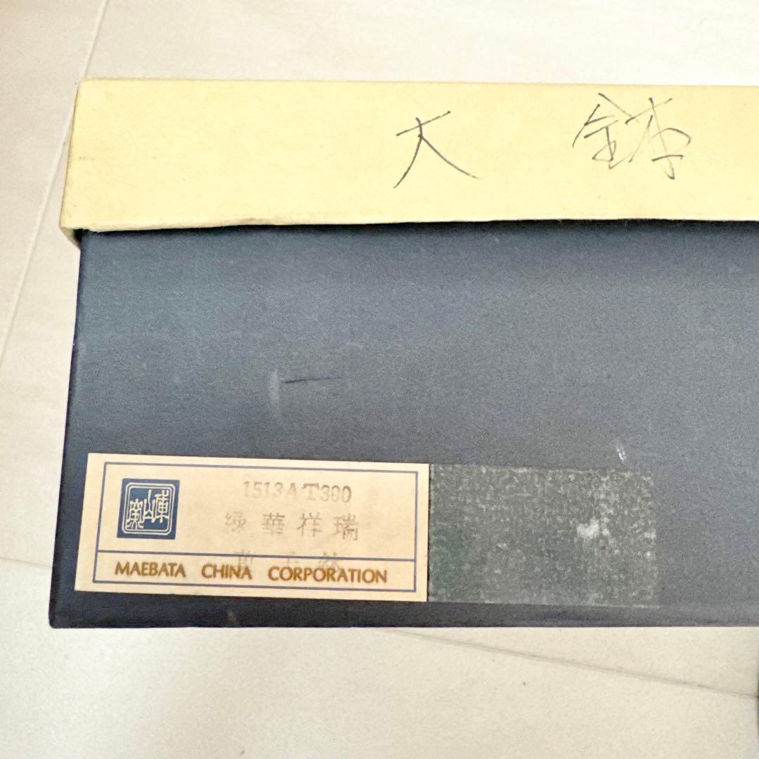 庫山窯　大皿　盛り鉢　大鉢　深鉢　緑花祥瑞　菓小鉢　前畑陶器　未使用　美品　箱入