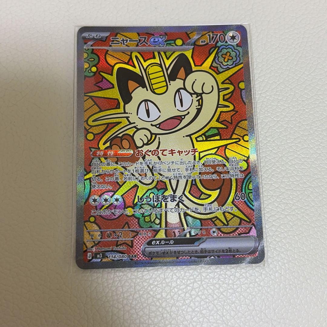 ポケモンカード　ニャース ex SAR ムニキスゼロ