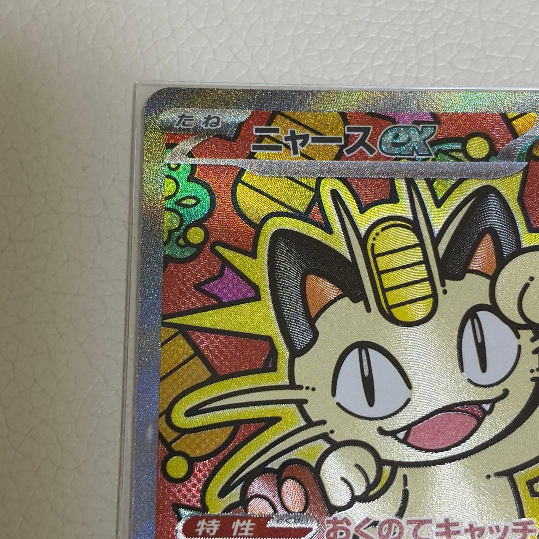 ポケモンカード　ニャース ex SAR ムニキスゼロ
