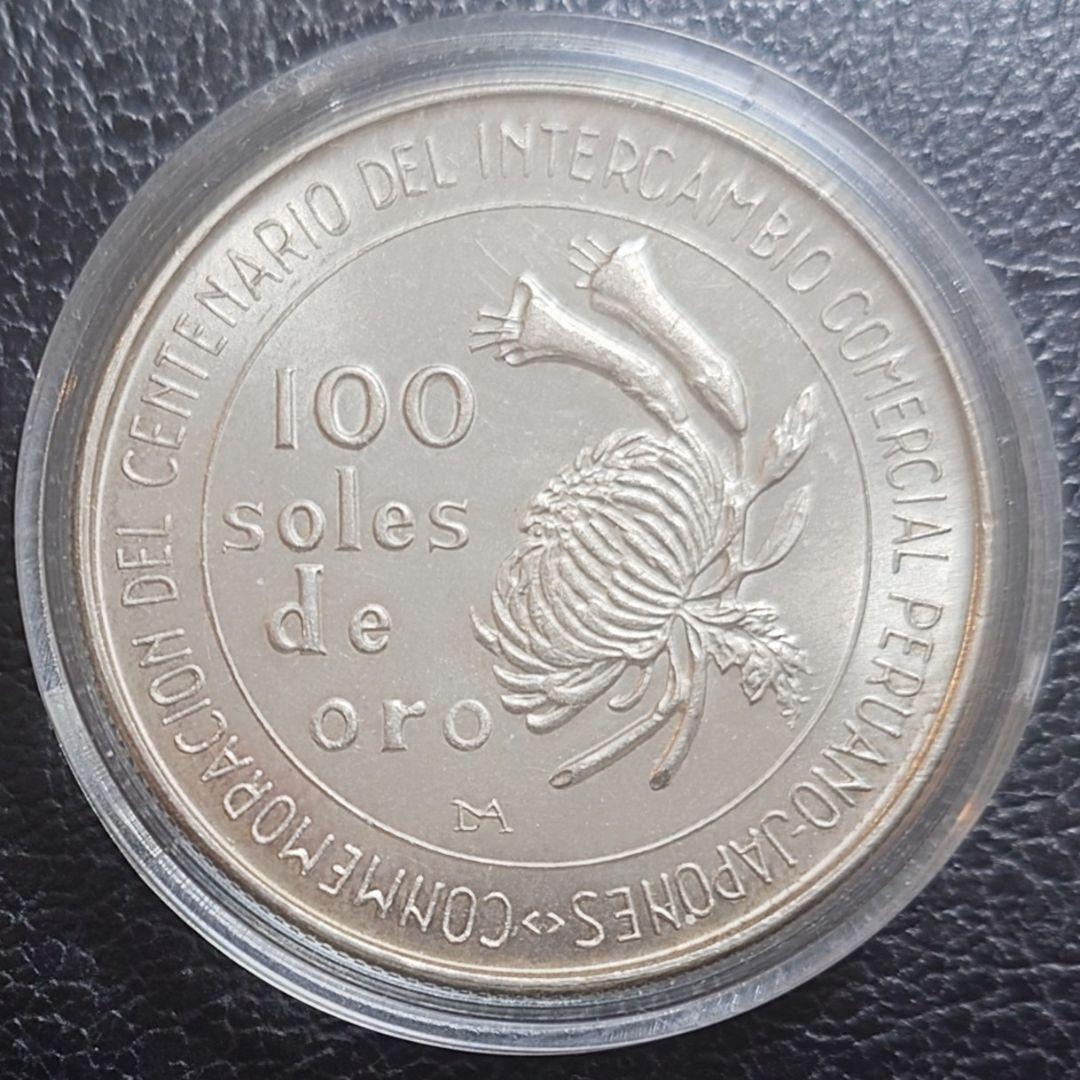 1973年 ペルー銀貨 日本ペルー修好100周年記念銀貨 silver800