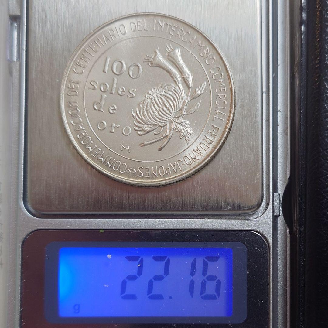 1973年 ペルー銀貨 日本ペルー修好100周年記念銀貨 silver800