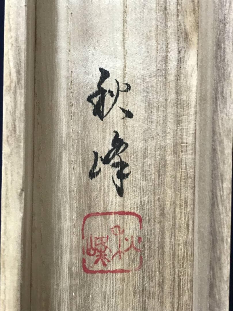 【真作】秋峰/渓山流水図/山水図/漁舟図/掛軸/名家伝来/AC-664