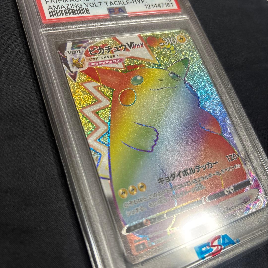 ピカチュウVMAX HR psa10 仰天のボルテッカー