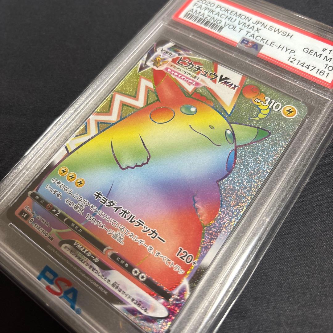 ピカチュウVMAX HR psa10 仰天のボルテッカー