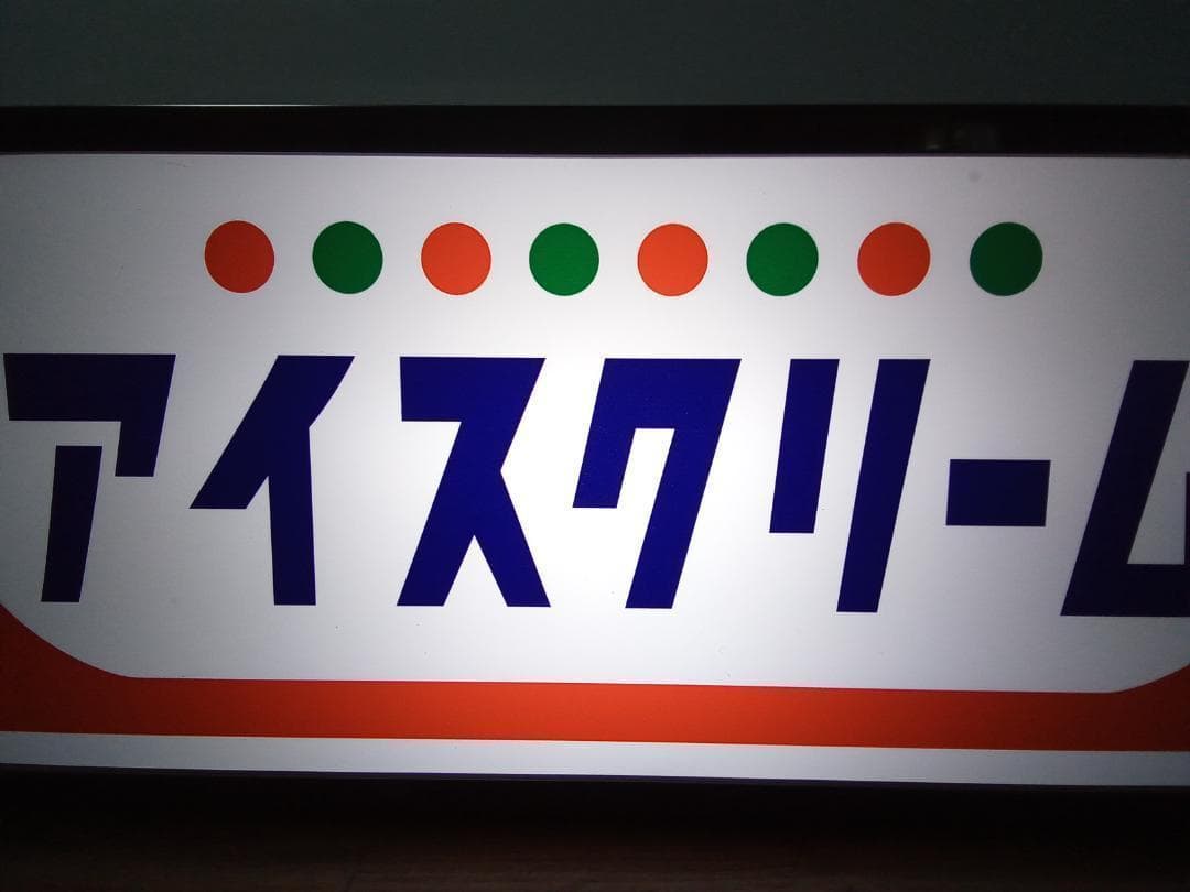 アイスクリーム スイーツ 駄菓子 昭和レトロ 看板 置物 雑貨 ライトBOX