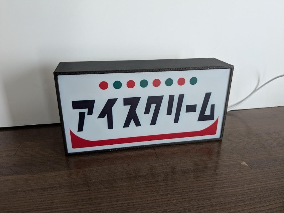 アイスクリーム スイーツ 駄菓子 昭和レトロ 看板 置物 雑貨 ライトBOX