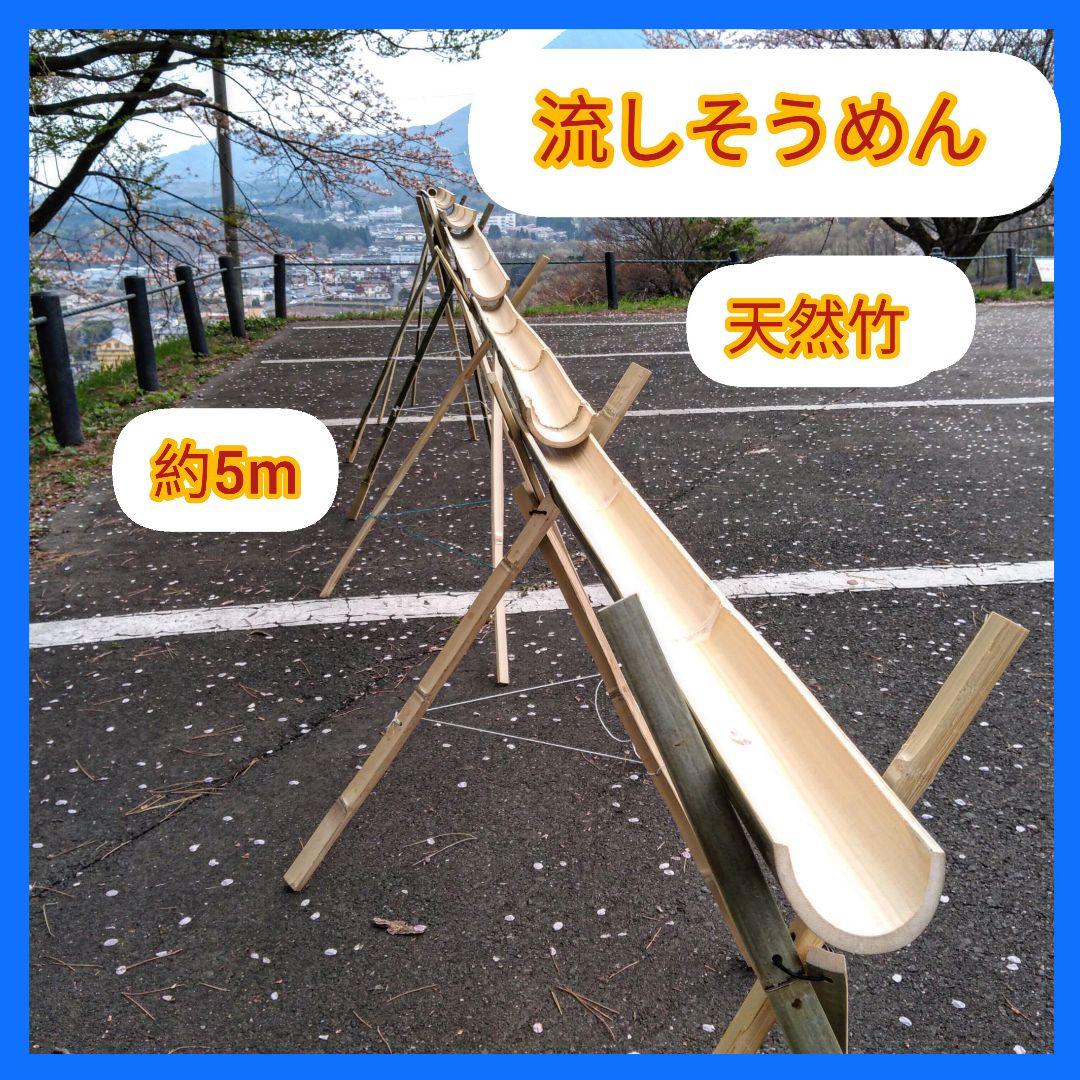 天然竹　油抜き 流しそうめん竹セット 約5m