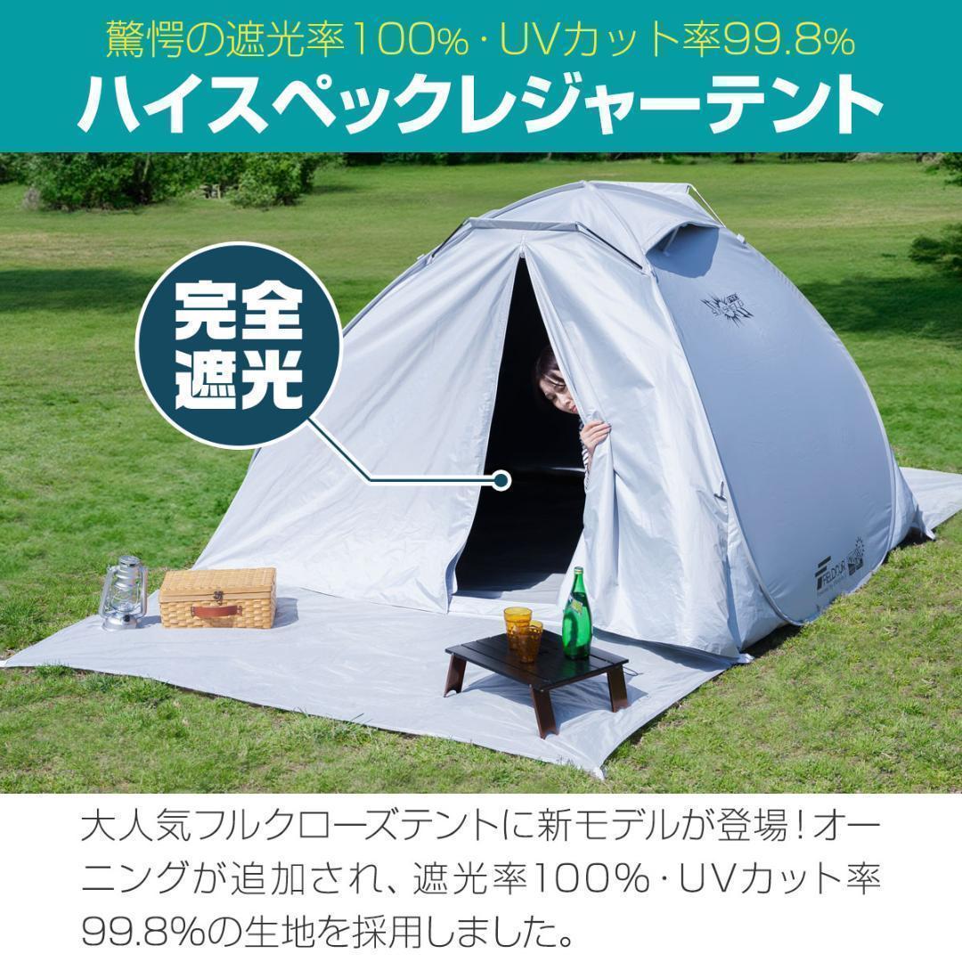 送料無料★ 簡単設営 テント 完全遮光 UVカット 虫対策 独立フロントシート