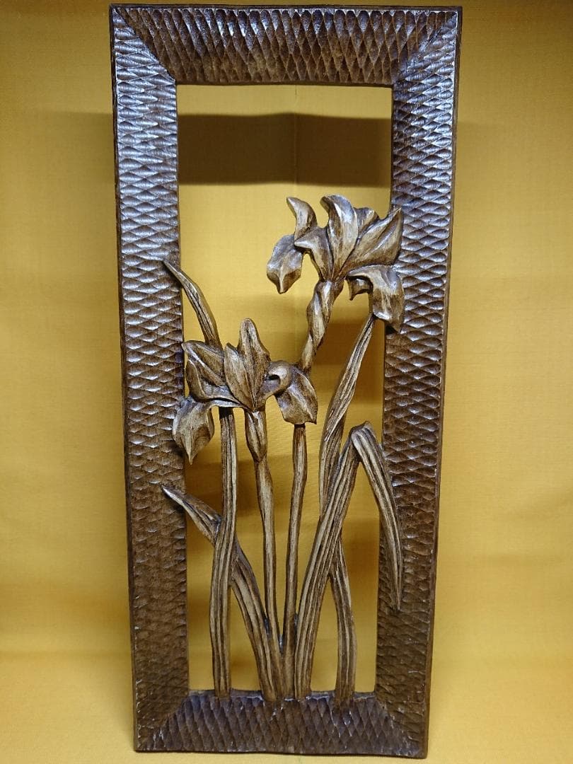 花菖蒲　木彫　彫刻　壁掛け　置物　インテリア　工芸品　美術品　A1053