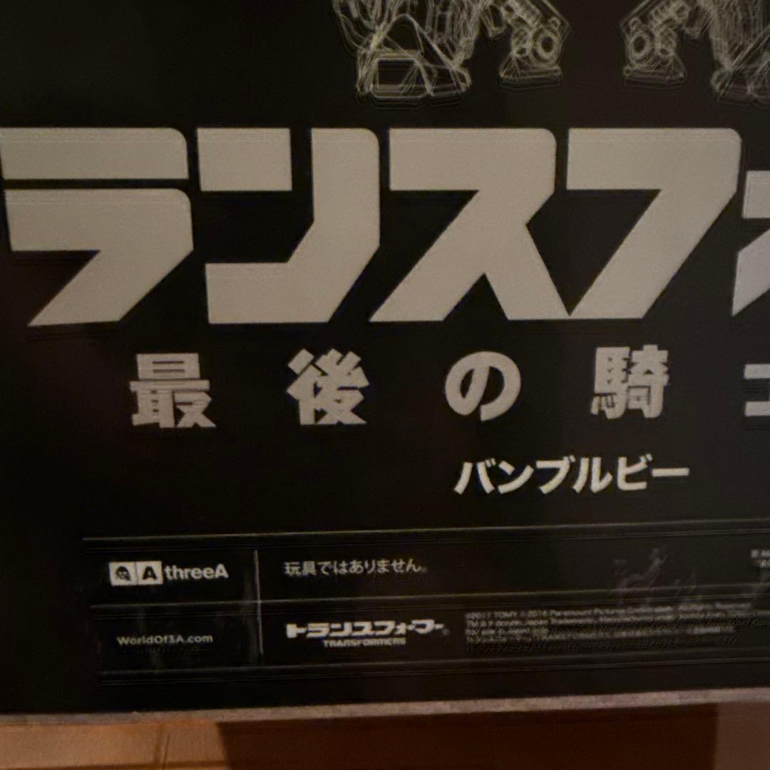 ThreeA バンブルビー　最後の騎士王　　日本国内通常版