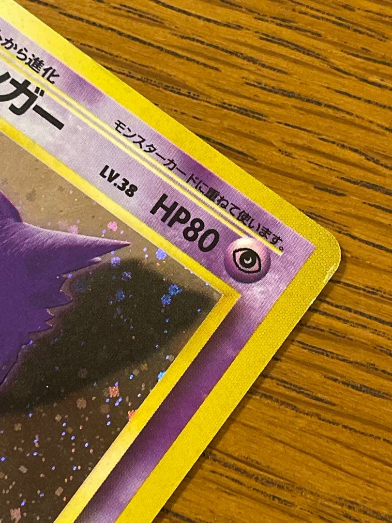 ポケモンカード 旧裏 ゲンガー ★あり キラ