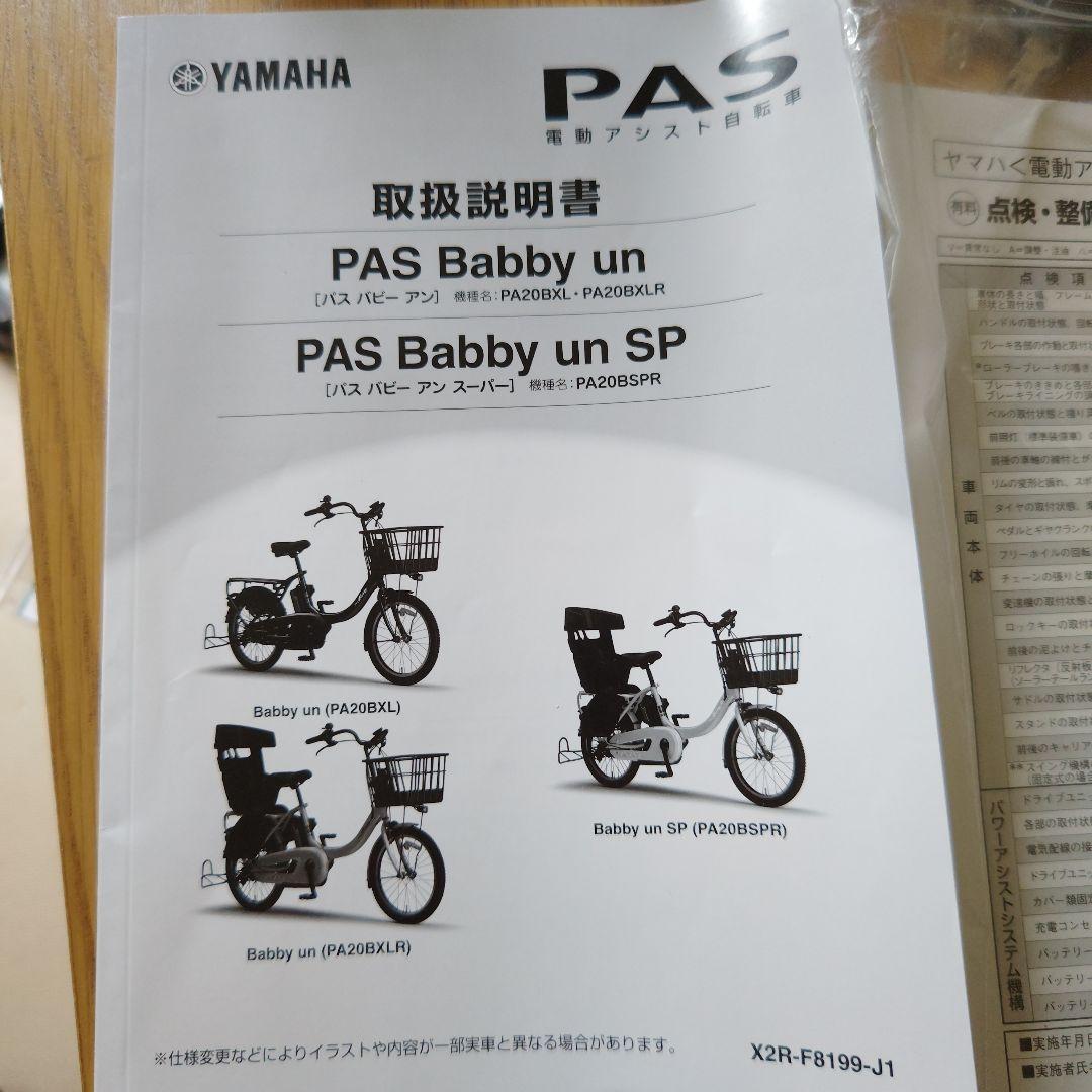 YAMAHA PAS Babby un SP電動子乗せ自転車
