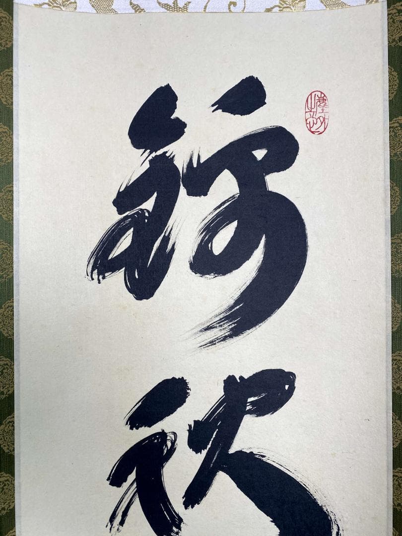 小林太玄『錦林萬里清』茶道具 共箱 一行書 臨済宗大徳寺黄梅院住職 掛軸
