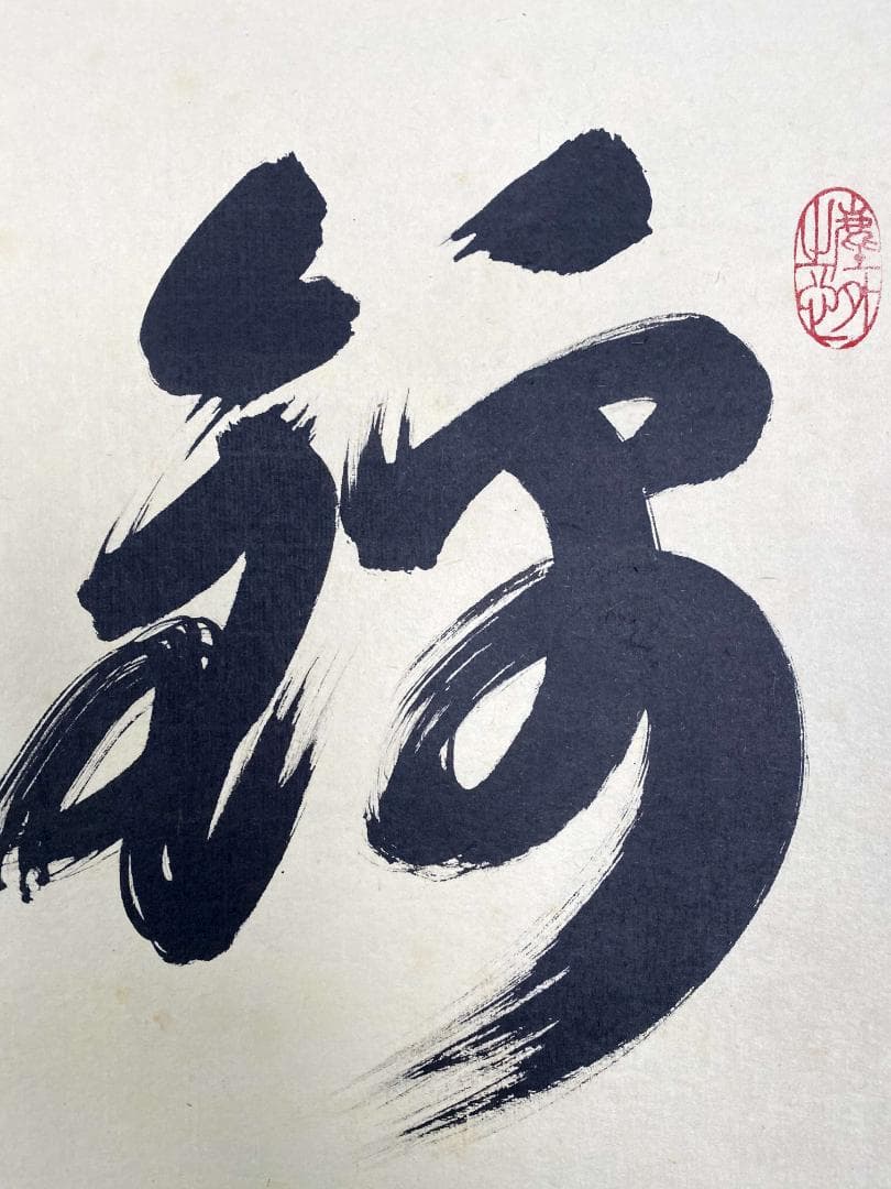 小林太玄『錦林萬里清』茶道具 共箱 一行書 臨済宗大徳寺黄梅院住職 掛軸