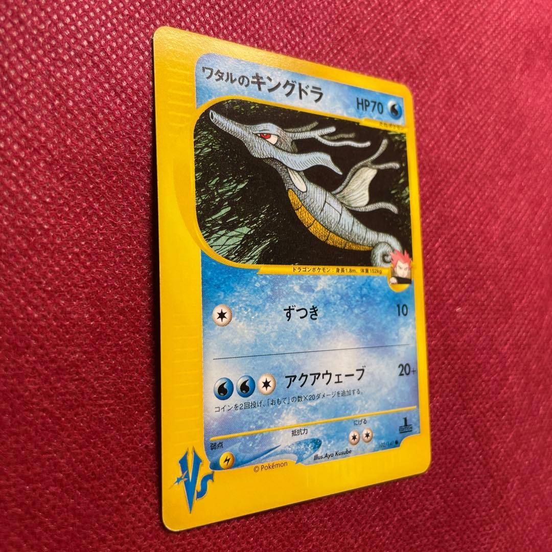 ワタルのキングドラ ● ポケモンカード★VS 102/141 eシリーズ 1ED
