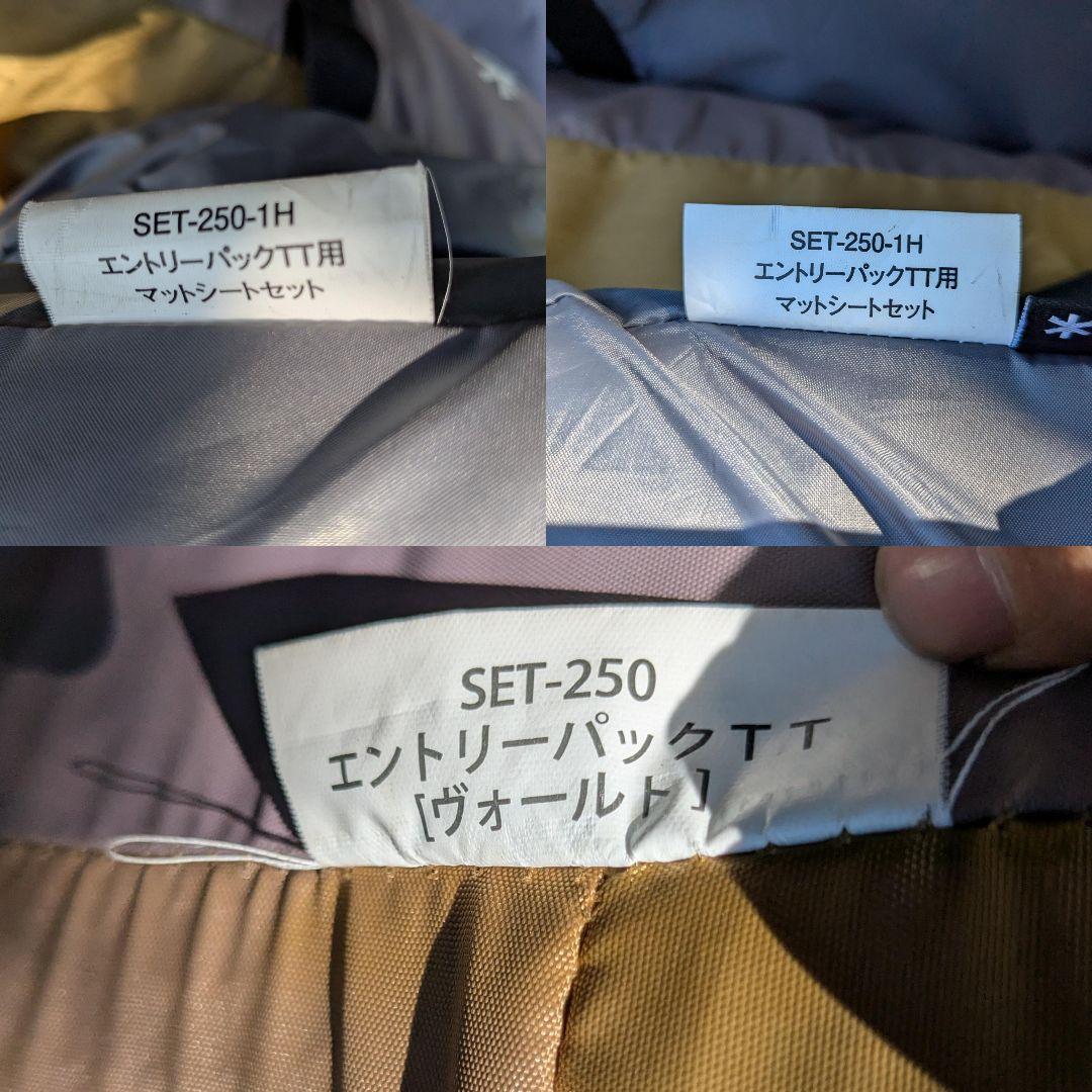 スノーピーク　エントリーパックTT ヴォールト　グランドシート＆フロアマット付