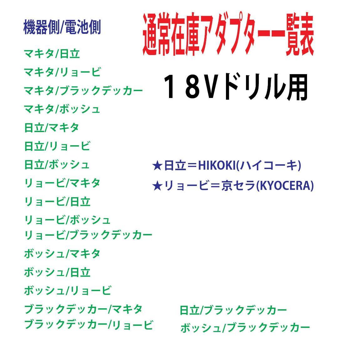 ◆日立(HIKOKI)のドリルを←ブラック＆デッカーの電池使用アダプター◆1