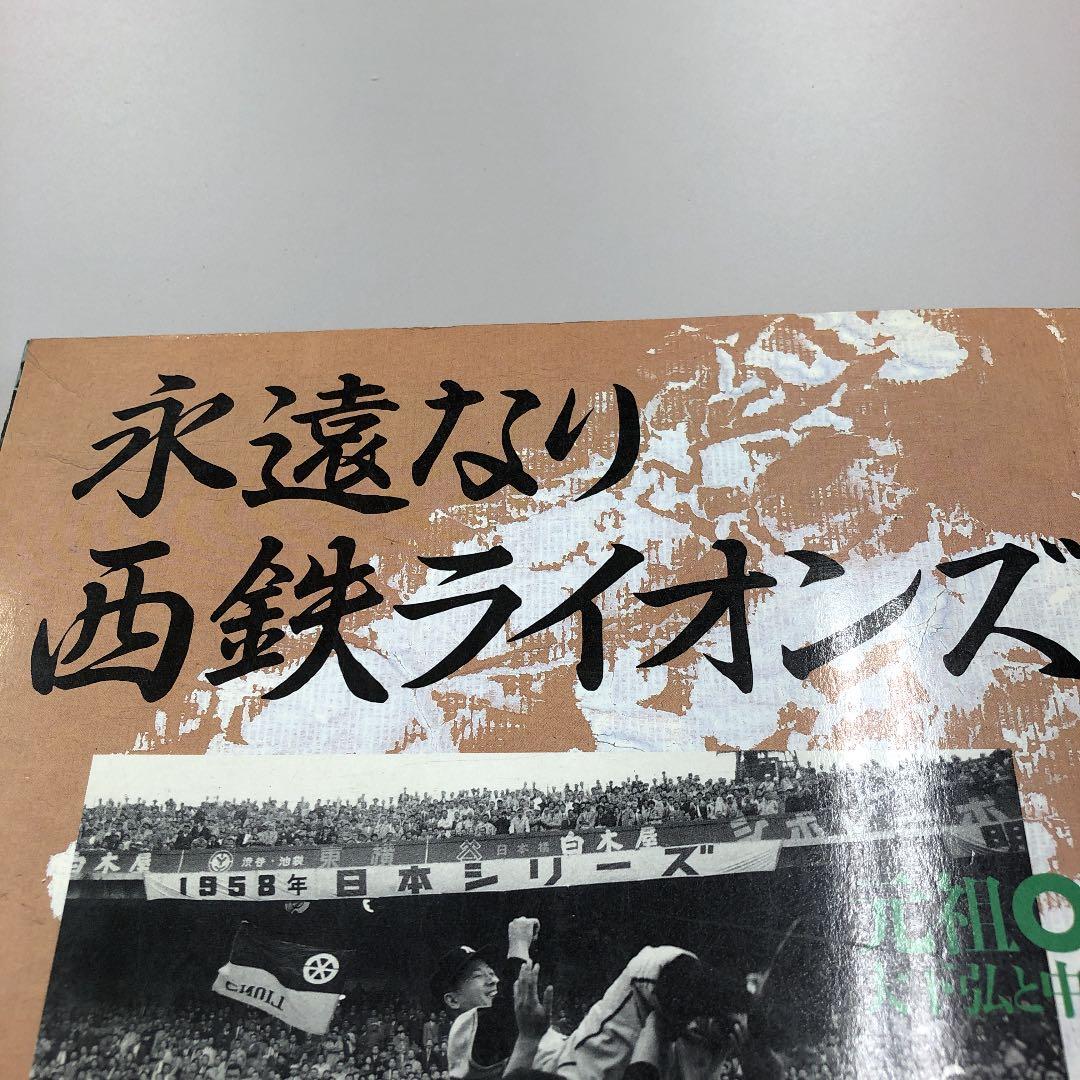 配送料無料　超レア物　永遠なり西鉄ライオンズ