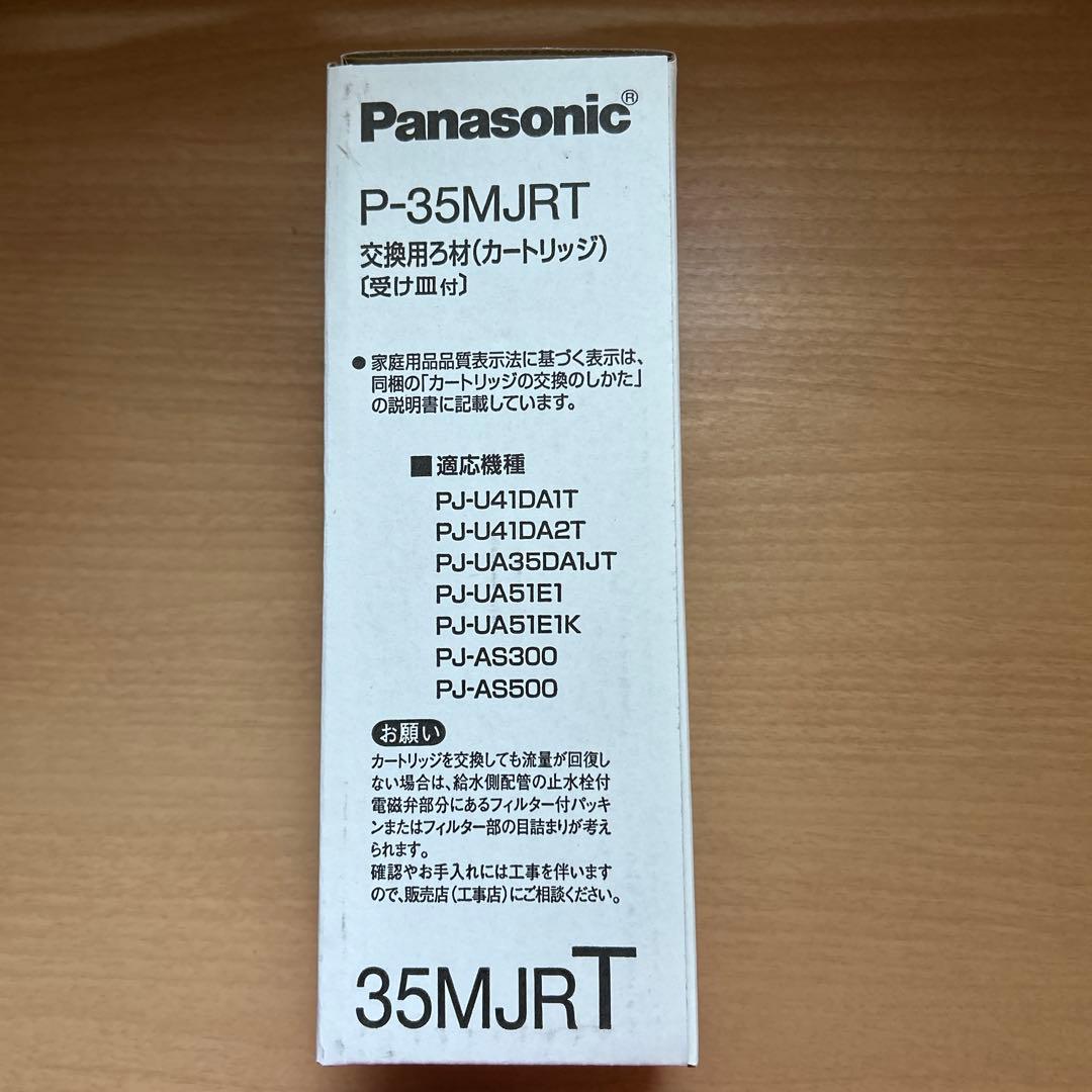Panasonic P-35MJRT 浄水器カートリッジ　①