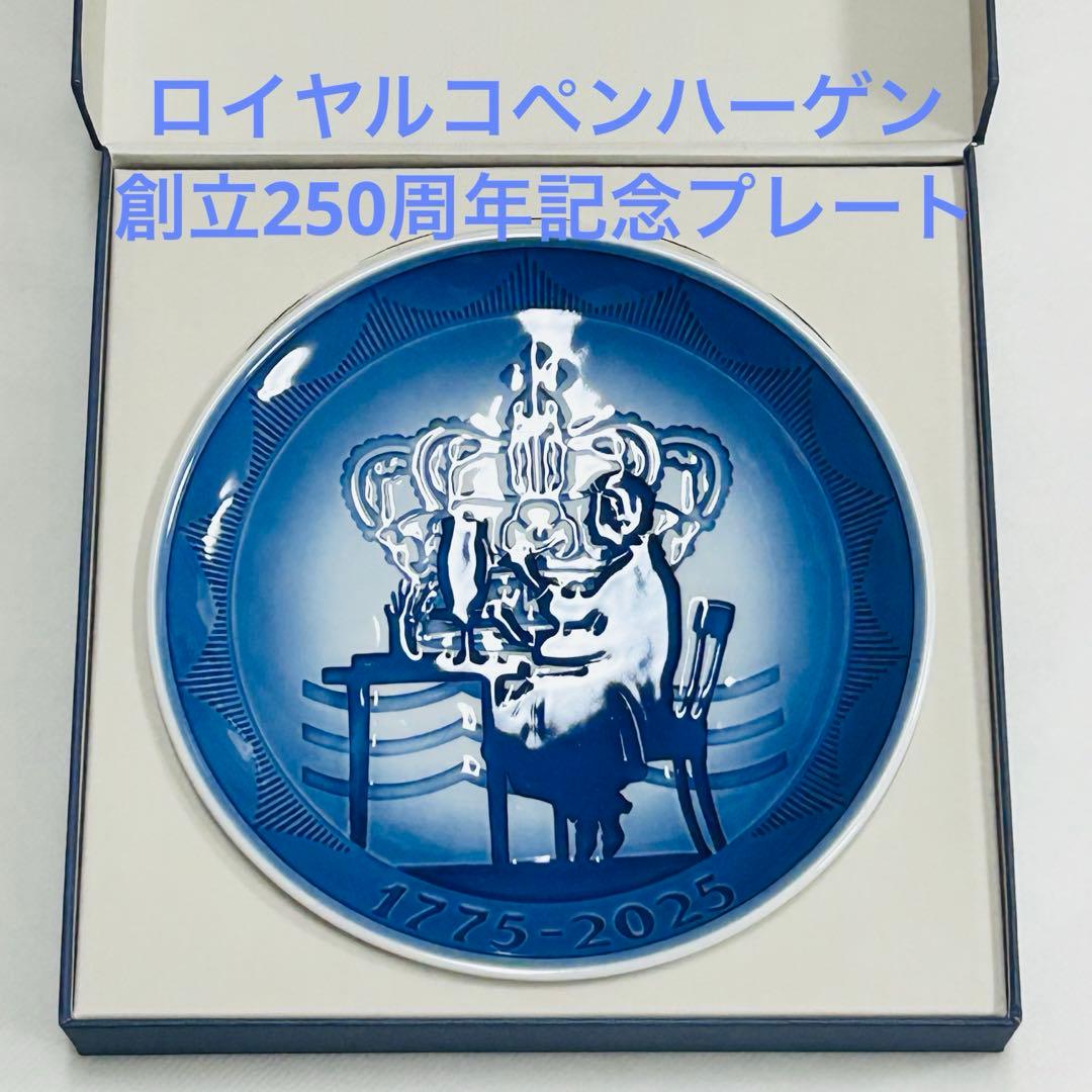 ロイヤルコペンハーゲン 創立250周年記念プレート