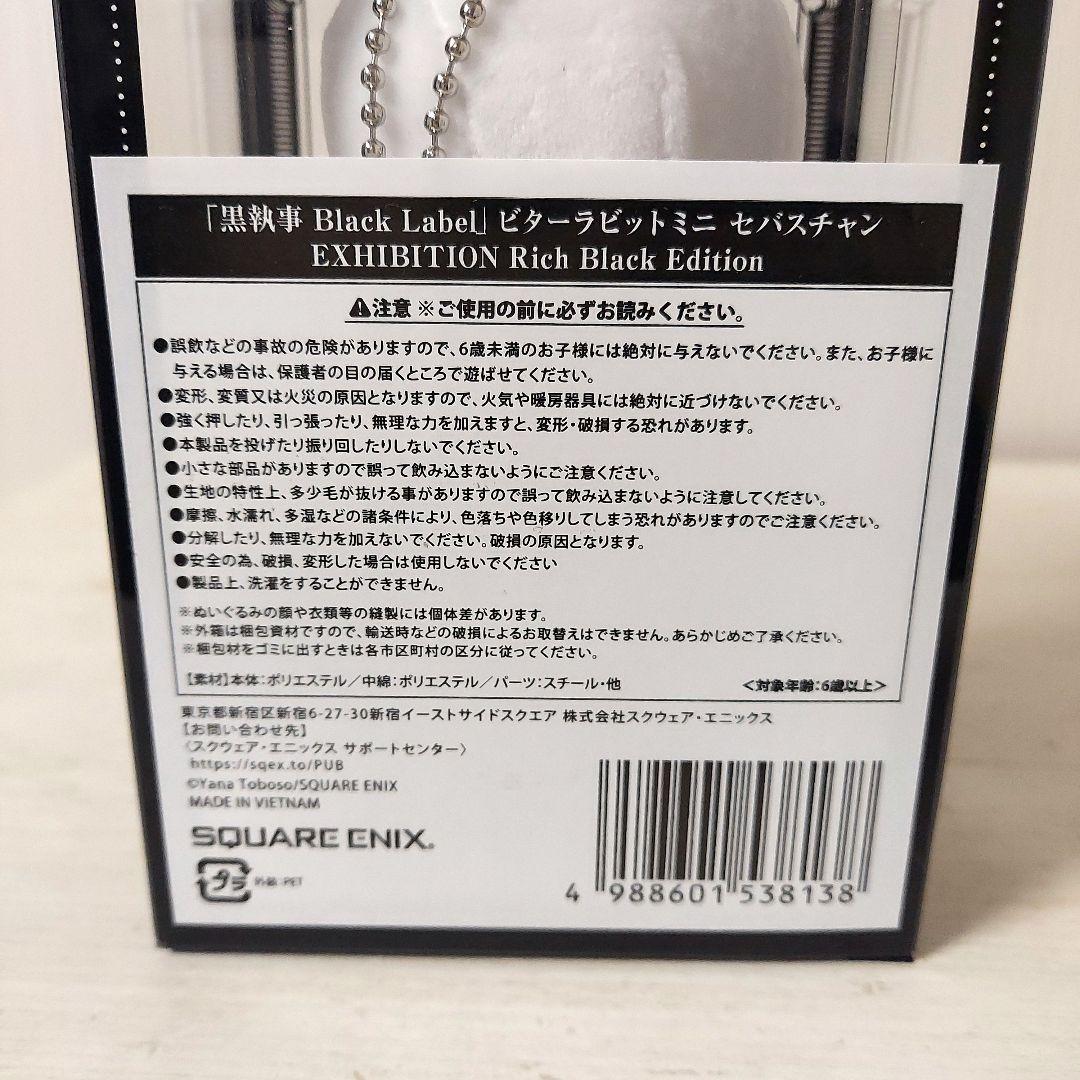 【未開封】ビターラビットミニ　セバスチャン　黒執事　キーホルダー　ぬいぐるみ