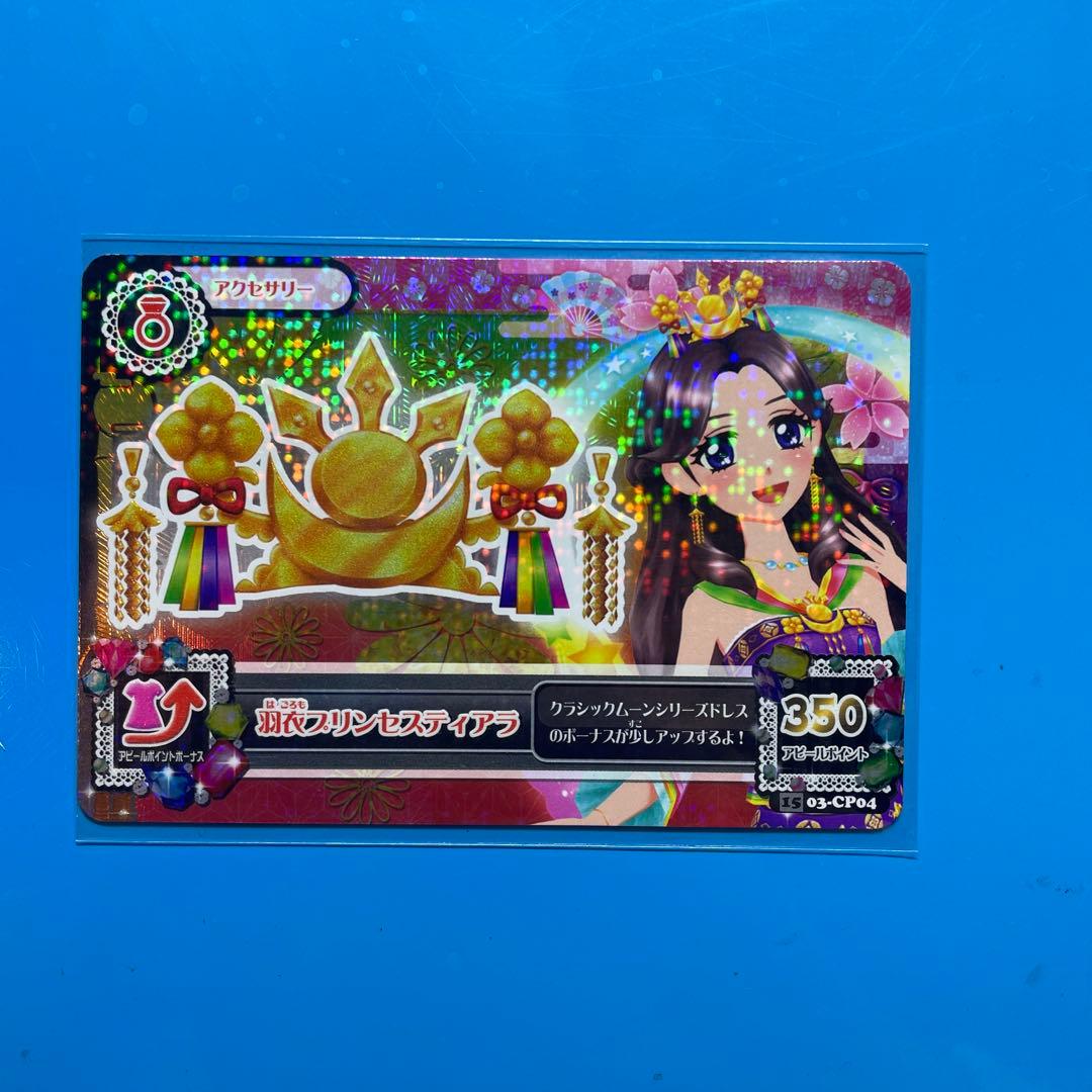 アイカツ PR 羽衣プリンセス まとめ売り