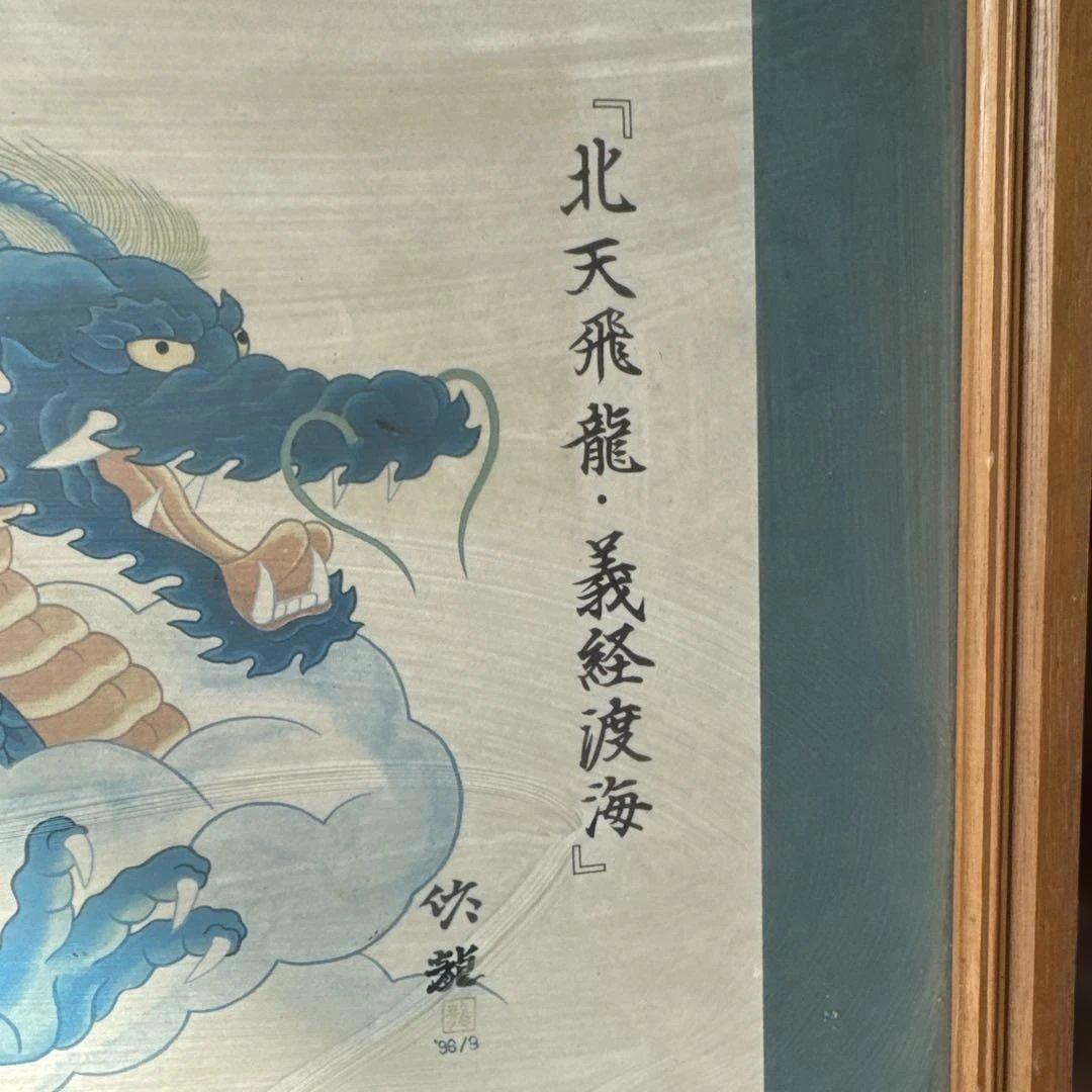 S*l様 ねぶた絵　北天飛龍・義経渡海