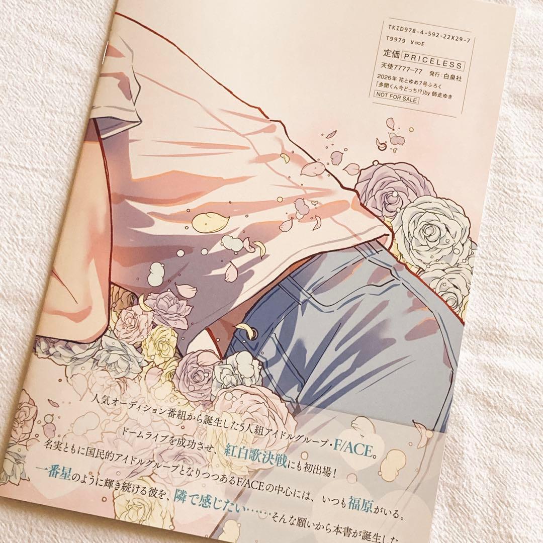 多聞くん今どっち　花とゆめ　写真集　福原多聞　付録　10冊セット