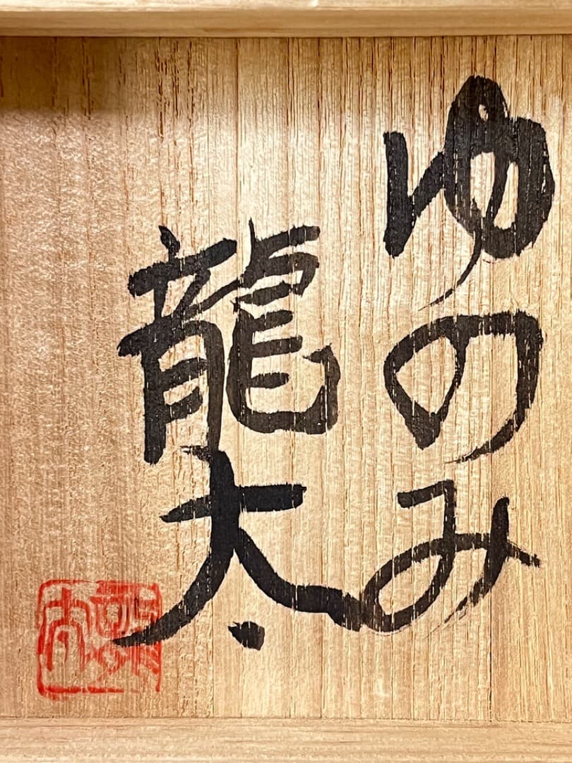 島岡龍太　湯呑み　ゆのみ　3点セット
