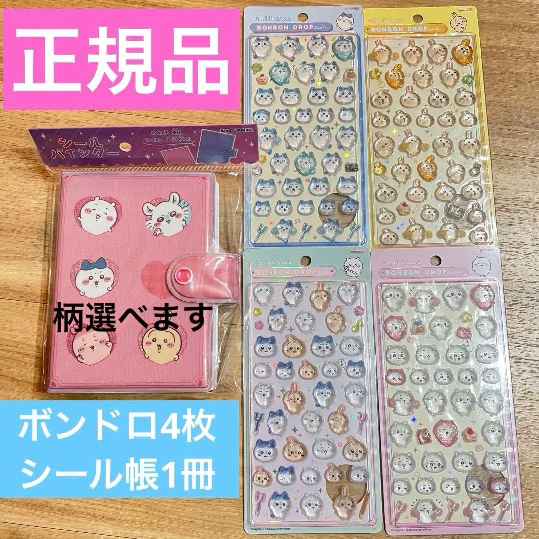 正規品 ちいかわ ボンドロ4種 シール帳1冊(柄選べます