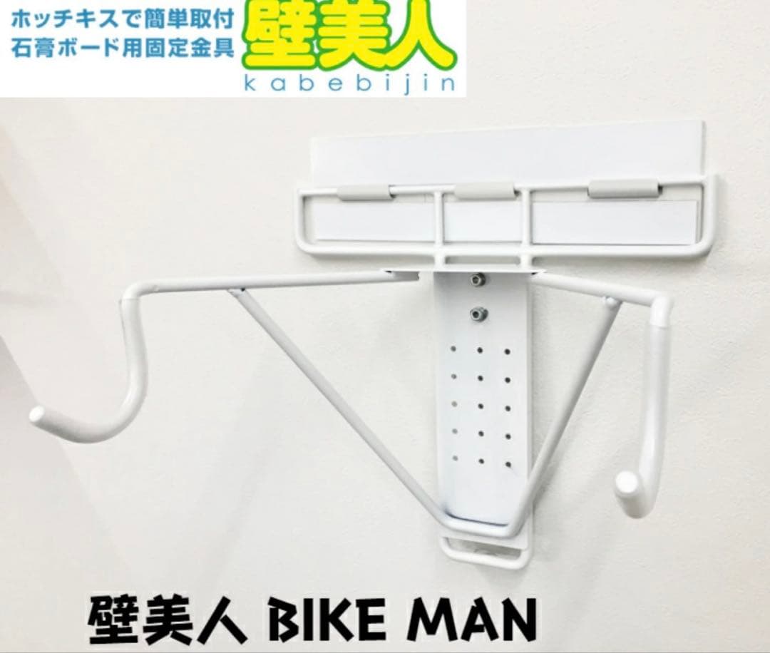 【お値引き可】壁美人BIKE MAN BM-01W ホワイト【耐荷重15kg】