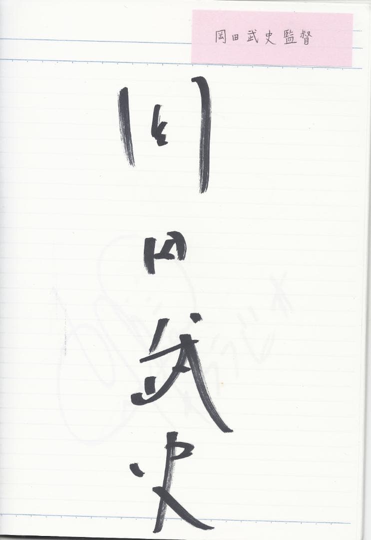 「岡田武史他　全40名　直筆　サイン」