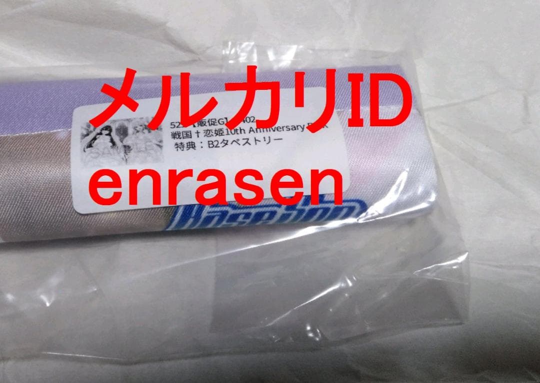 戦国†恋姫 10th Anniversary BOX B2タペストリー 新品