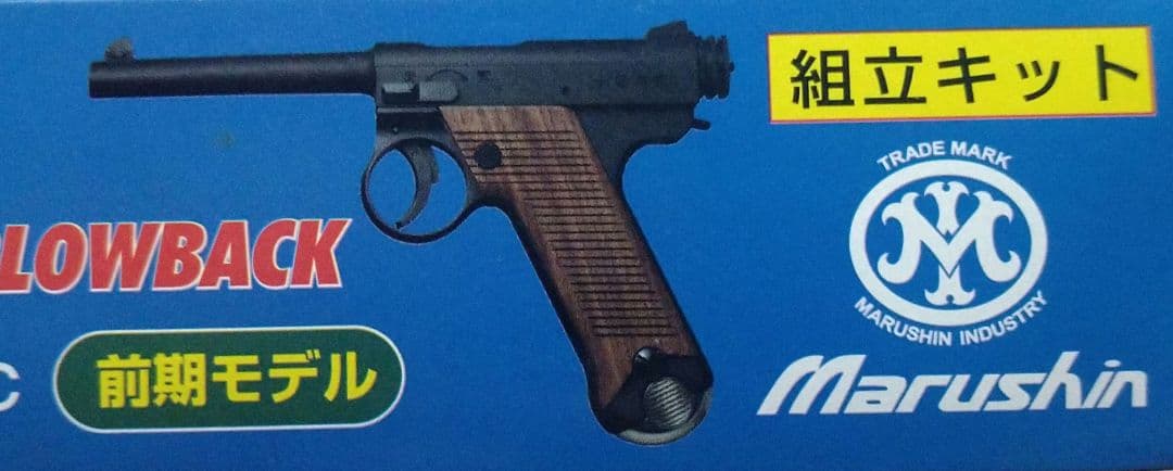 【前期型】！マルシン 南部14年式 Nambu ジャンク？ ガス 現状渡 現状品