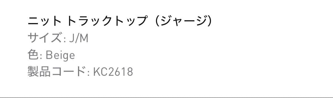 アディダス ニット トラックトップ ジャージ　Beige
