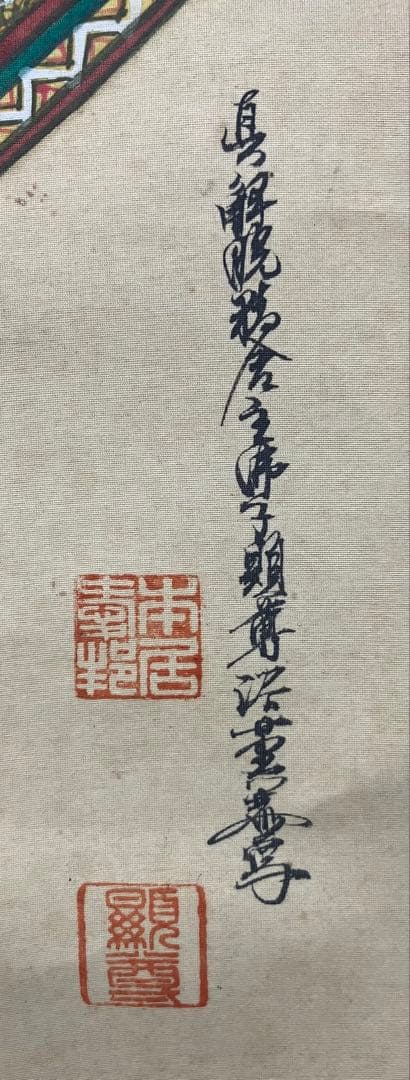 在銘【聖徳太子】　絹本　掛軸