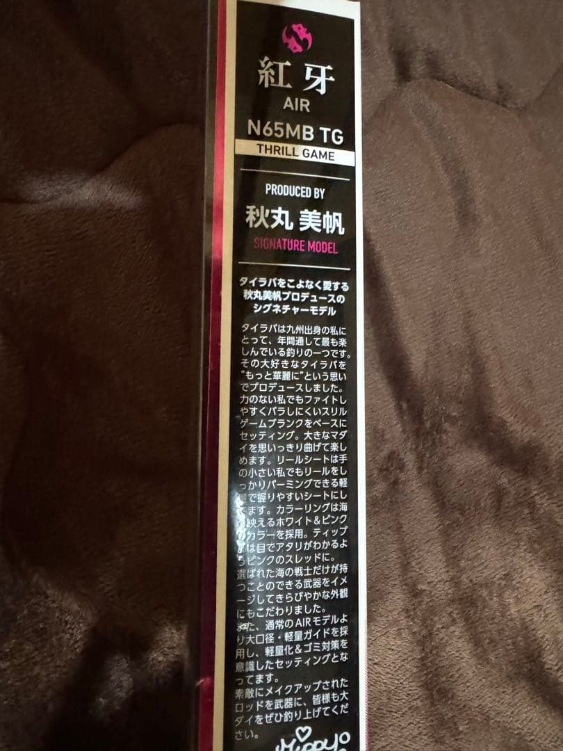 ダイワ 紅牙AIR N65MB TG AM 秋丸美帆 (みっぴ)モデル　美品