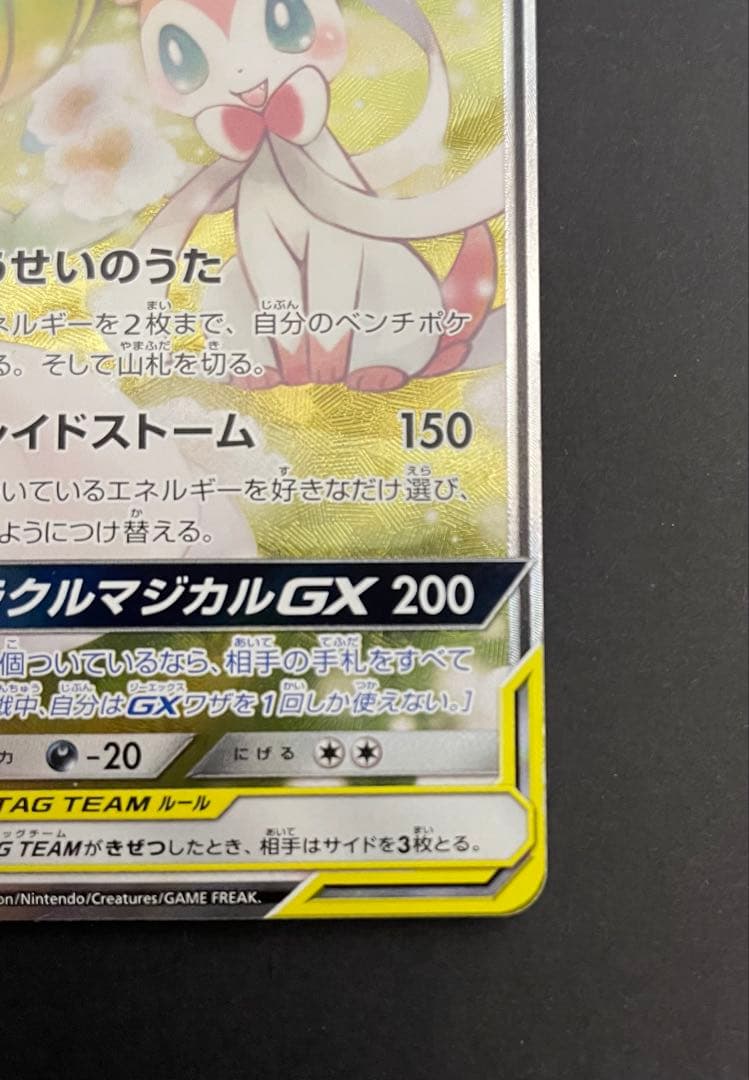 ポケカ サーナイト&ニンフィアGX SA SM9a 061/055