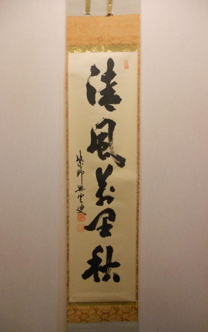 掛け軸 大徳寺 紫野與雲 三重野与雲 筆『 清風萬里秋 』紙本 茶掛 掛軸 美品