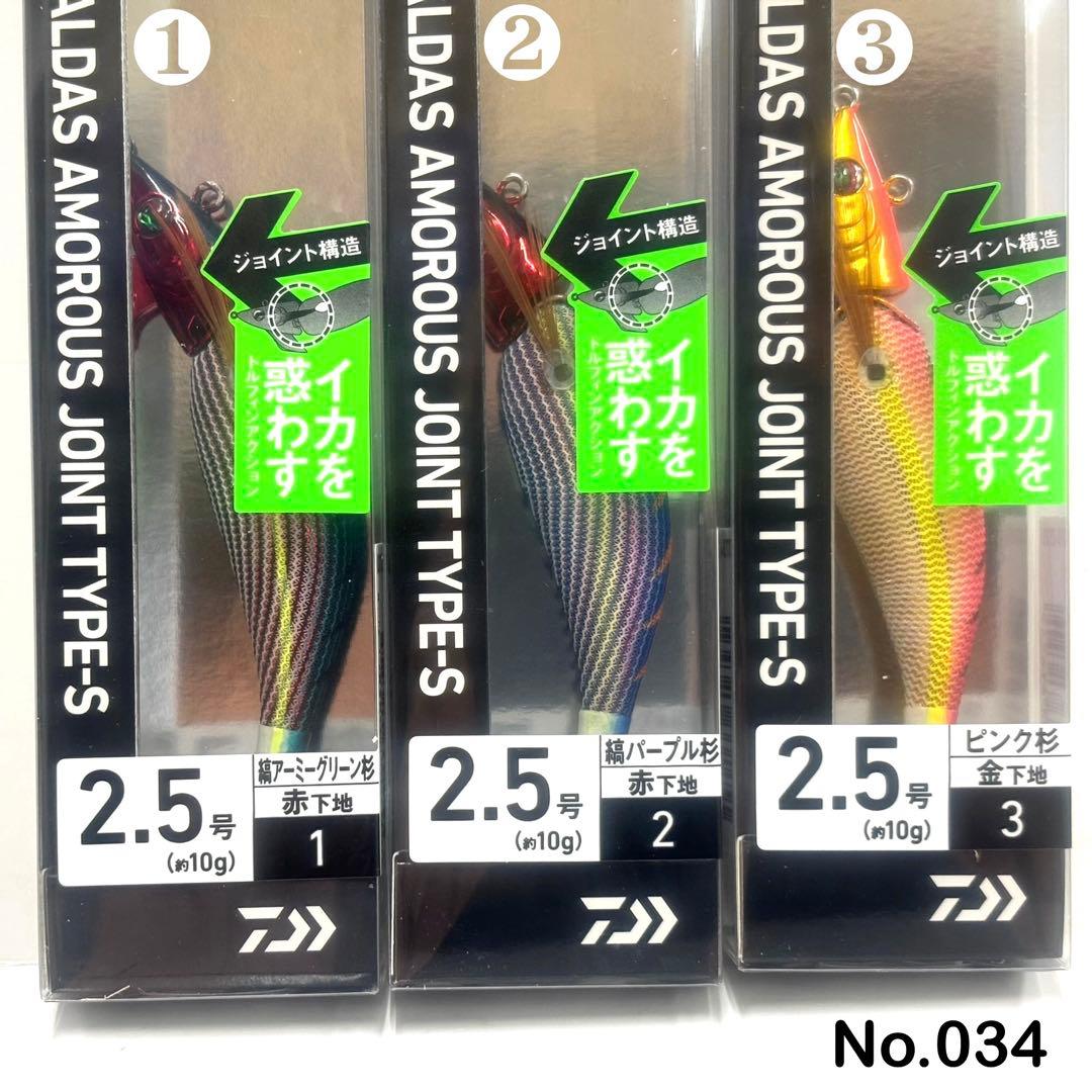 No.034 アモラスJT 2.5号S 5本